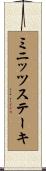 ミニッツ・ステーキ Scroll