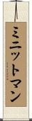 ミニットマン Scroll