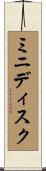 ミニディスク Scroll