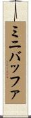 ミニバッファ Scroll