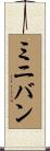 ミニバン Scroll