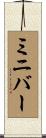 ミニバー Scroll