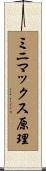 ミニマックス原理 Scroll