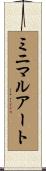 ミニマル・アート Scroll