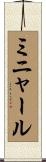 ミニャール Scroll