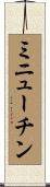 ミニューチン Scroll