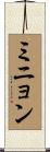 ミニョン Scroll