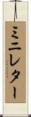 ミニレター Scroll