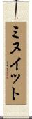 ミヌイット Scroll