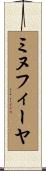 ミヌフィーヤ Scroll