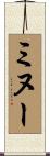 ミヌー Scroll