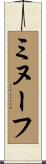 ミヌーフ Scroll