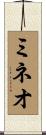 ミネオ Scroll
