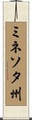 ミネソタ州 Scroll