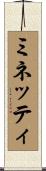 ミネッティ Scroll