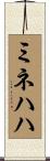 ミネハハ Scroll