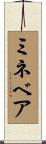 ミネベア Scroll
