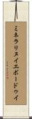 ミネラリヌイエボードゥイ Scroll