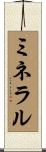 ミネラル Scroll