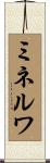 ミネルワ Scroll
