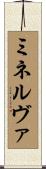 ミネルヴァ Scroll