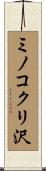 ミノコクリ沢 Scroll