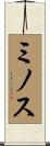 ミノス Scroll