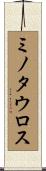 ミノタウロス Scroll