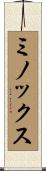 ミノックス Scroll