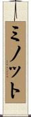 ミノット Scroll