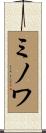 ミノワ Scroll