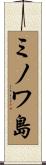 ミノワ島 Scroll
