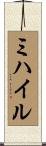 ミハイル Scroll