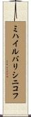 ミハイルバリシニコフ Scroll