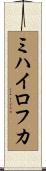 ミハイロフカ Scroll