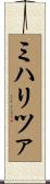 ミハリツァ Scroll
