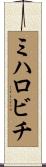 ミハロビチ Scroll