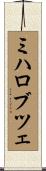 ミハロブツェ Scroll