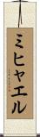 ミヒャエル Scroll