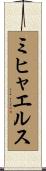 ミヒャエルス Scroll