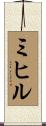ミヒル Scroll