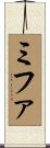 ミファ Scroll