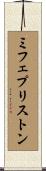 ミフェプリストン Scroll