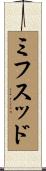 ミフスッド Scroll