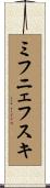 ミフニェフスキ Scroll