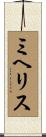 ミヘリス Scroll