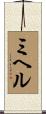 ミヘル Scroll