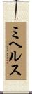 ミヘルス Scroll