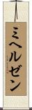 ミヘルゼン Scroll