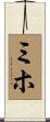 Miho Scroll